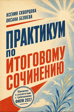 Практикум по Итоговому сочинению Практикум по Итоговому сочинению